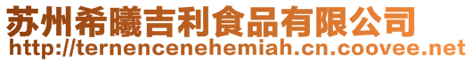 蘇州希曦吉利食品有限公司
