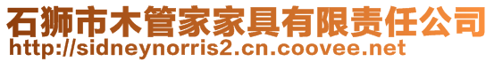 石獅市木管家家具有限責(zé)任公司