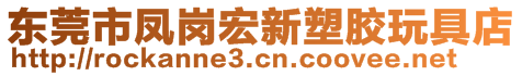 東莞市鳳崗宏新塑膠玩具店