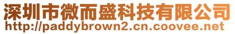 深圳市微而盛科技有限公司