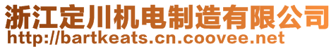 浙江定川機(jī)電制造有限公司