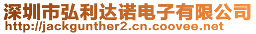 深圳市弘利達(dá)諾電子有限公司