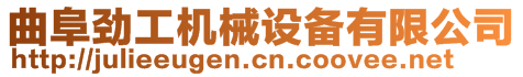 曲阜勁工機(jī)械設(shè)備有限公司