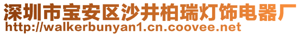 深圳市寶安區(qū)沙井柏瑞燈飾電器廠