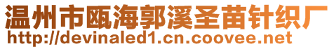 溫州市甌海郭溪圣苗針織廠