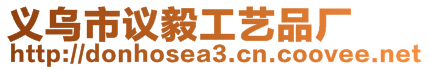 義烏市議毅工藝品廠