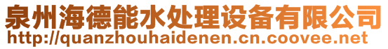 泉州海德能水處理設備有限公司