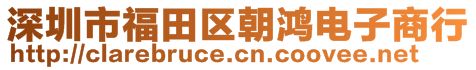 深圳市福田區朝鴻電子商行