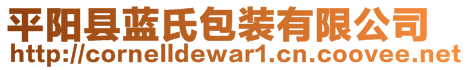 平陽(yáng)縣藍(lán)氏包裝有限公司