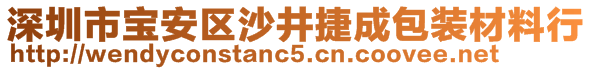 深圳市寶安區(qū)沙井捷成包裝材料行