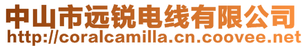 中山市遠銳電線有限公司