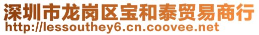 深圳市龙岗区宝和泰贸易商行