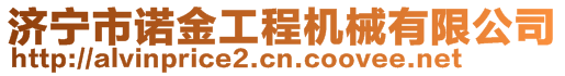 濟寧市諾金工程機械有限公司