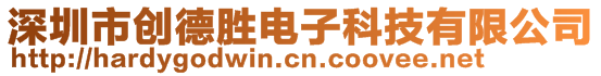 深圳市创德胜电子科技有限公司