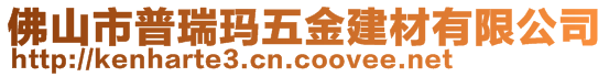 佛山市普瑞瑪五金建材有限公司