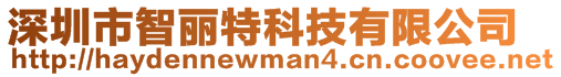 深圳市智麗特科技有限公司