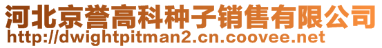 河北京譽高科種子銷售有限公司