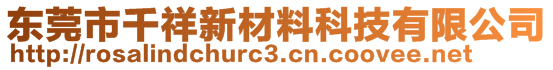 東莞市千祥新材料科技有限公司