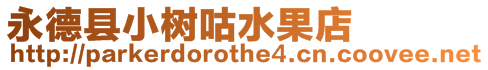 永德縣小樹咕水果店