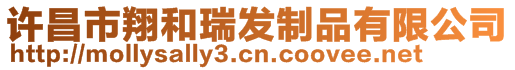 許昌市翔和瑞發制品有限公司