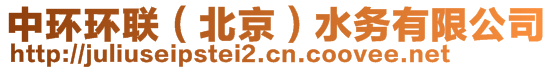 中環(huán)環(huán)聯(lián)(北京)水務(wù)有限公司