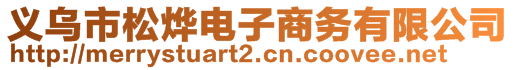 義烏市松燁電子商務(wù)有限公司