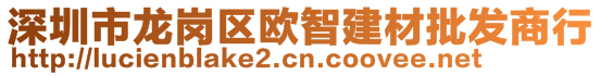 深圳市龍崗區(qū)歐智建材批發(fā)商行