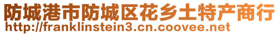 防城港市防城區(qū)花鄉(xiāng)土特產(chǎn)商行