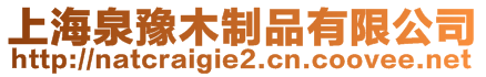 上海泉豫木制品有限公司