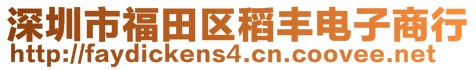 深圳市福田區(qū)稻豐電子商行