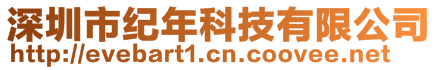 深圳市紀(jì)年科技有限公司