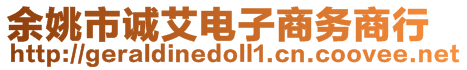 余姚市誠艾電子商務(wù)商行