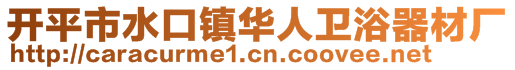 開(kāi)平市水口鎮(zhèn)華人衛(wèi)浴器材廠