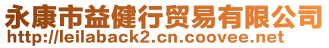 永康市益健行貿(mào)易有限公司