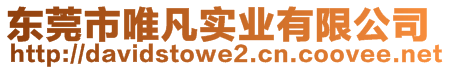 東莞市唯凡實(shí)業(yè)有限公司