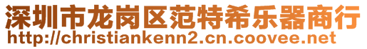 深圳市龍崗區(qū)范特希樂器商行