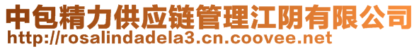 中包精力供應(yīng)鏈管理江陰有限公司