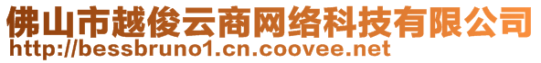 佛山市越俊云商网络科技有限公司