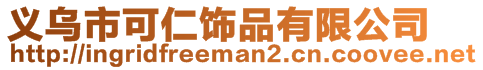 義烏市可仁飾品有限公司
