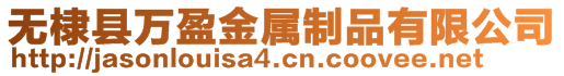 無棣縣萬盈金屬制品有限公司