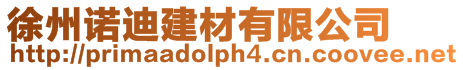 徐州諾迪建材有限公司