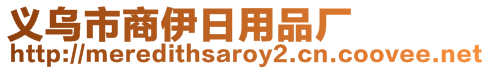 義烏市商伊日用品廠