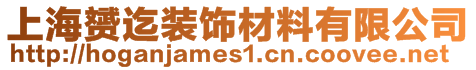 上海赟迄裝飾材料有限公司