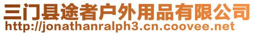 三門縣途者戶外用品有限公司