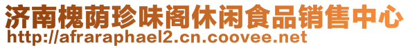 濟(jì)南槐蔭珍味閣休閑食品銷售中心