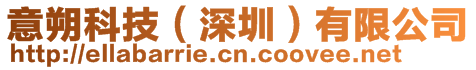意朔科技(深圳)有限公司
