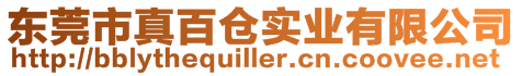 東莞市真百倉(cāng)實(shí)業(yè)有限公司