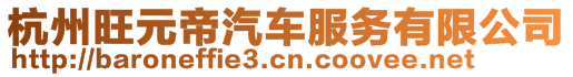 杭州旺元帝汽車服務(wù)有限公司