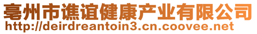 亳州市譙誼健康產(chǎn)業(yè)有限公司