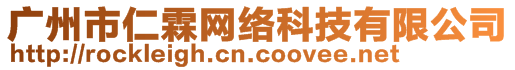 广州市仁霖网络科技有限公司